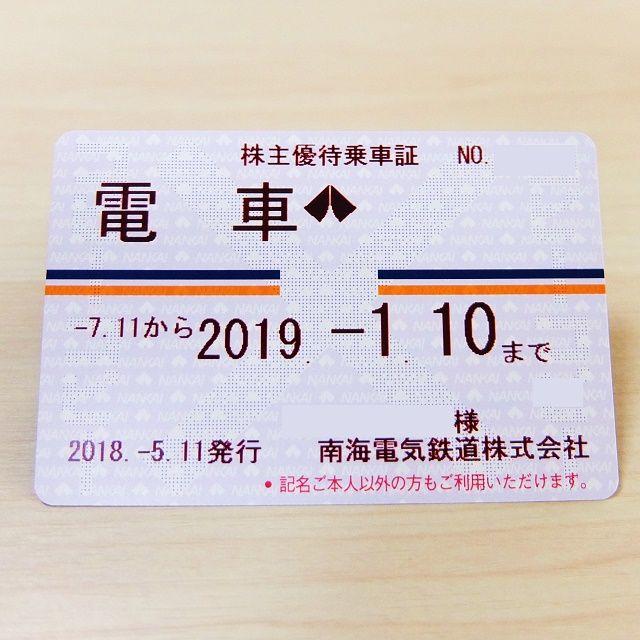 書留無料!最新版 南海電鉄 株主優待乗車証 (定期) お急ぎの方にも ... 南海電鉄 株主優待