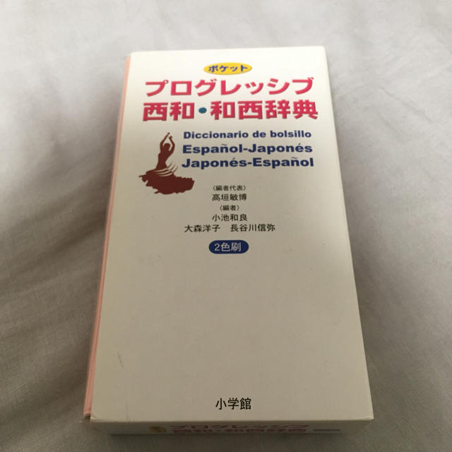 小学館(ショウガクカン)のプログレッシブ 西和・和西辞典 スペイン語辞書 エンタメ/ホビーの本(語学/参考書)の商品写真