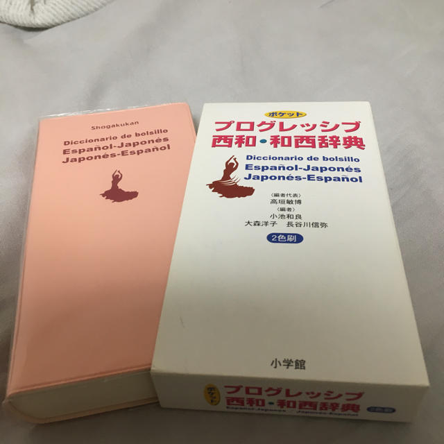 小学館(ショウガクカン)のプログレッシブ 西和・和西辞典 スペイン語辞書 エンタメ/ホビーの本(語学/参考書)の商品写真