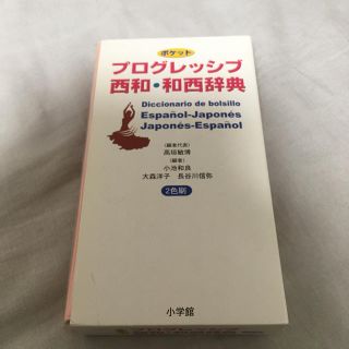 ショウガクカン(小学館)のプログレッシブ 西和・和西辞典 スペイン語辞書(語学/参考書)