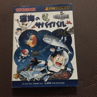 かがくるBOOK 深海のサバイバル(絵本/児童書)