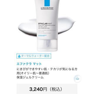 ラロッシュポゼ(LA ROCHE-POSAY)のラロッシュポゼ エファクラ マット(保湿ジェルクリーム)(フェイスクリーム)