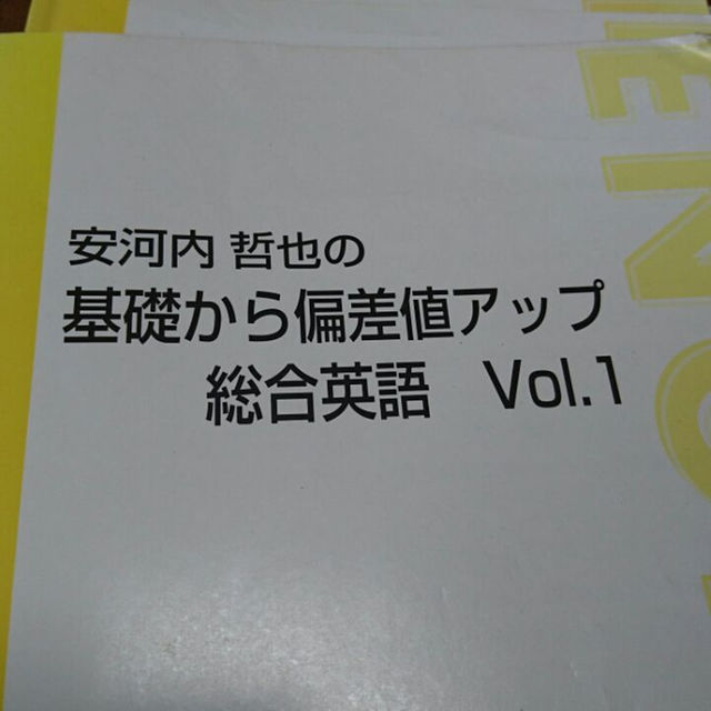 東進ハイスクール安河内哲也の基礎から偏差値アップ総合英語の 東進ハイスクール安河内哲也の基礎から偏差値アップ総合英語の