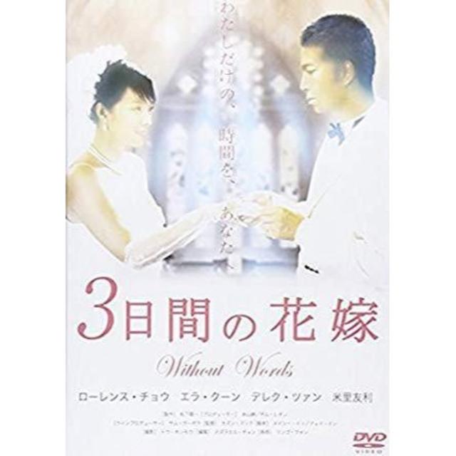 希少 名作 3日間の花嫁　ＤＶＤ　楽しく中国語を学ぼう エンタメ/ホビーのDVD/ブルーレイ(外国映画)の商品写真