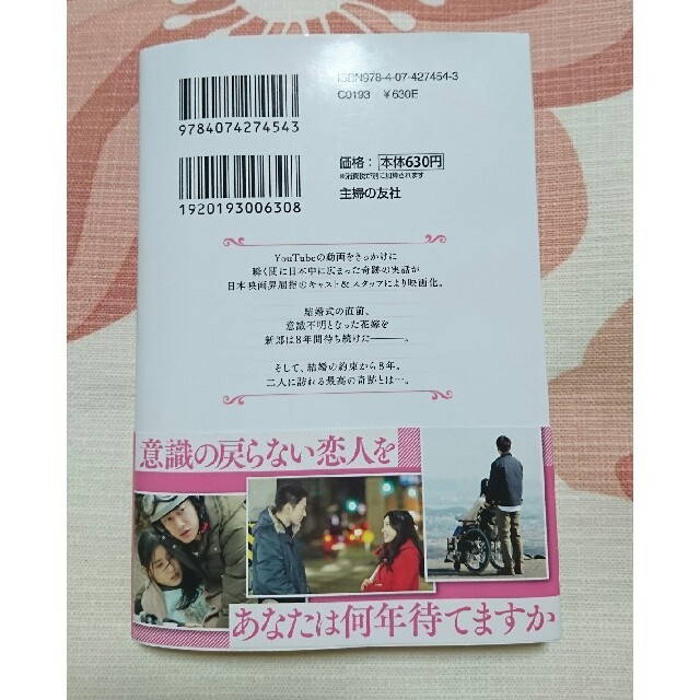 主婦と生活社(シュフトセイカツシャ)の８年越しの花嫁  奇跡の実話 エンタメ/ホビーの本(文学/小説)の商品写真