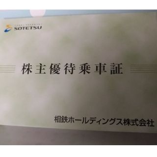 相鉄ホールディングス　株主優待乗車証　6枚(鉄道乗車券)