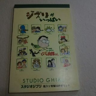 ジブリ(ジブリ)のスタジオジブリ ジブリがいっぱい ポストカードセット(使用済み切手/官製はがき)