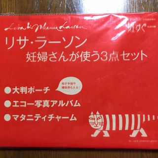 リサラーソン(Lisa Larson)の妊すぐ リサ•ラーソン 妊婦さんが使う3点セット 付録のみ(その他)