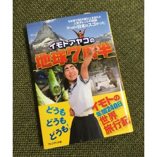 イモトアヤコの地球7周半(趣味/スポーツ/実用)