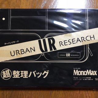 アーバンリサーチ(URBAN RESEARCH)のモノマックス アーバンリサーチ 超整理バック 付録のみ(その他)