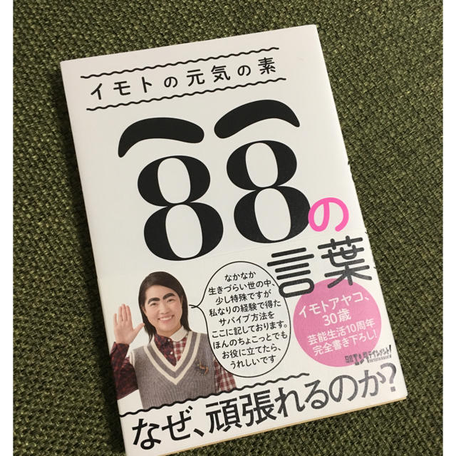 【えるも様専用】イモトの元気の素88の言葉  イモトアヤコ エンタメ/ホビーの本(その他)の商品写真