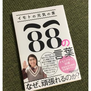 【えるも様専用】イモトの元気の素88の言葉  イモトアヤコ(その他)