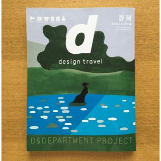 d design travel 静岡(地図/旅行ガイド)