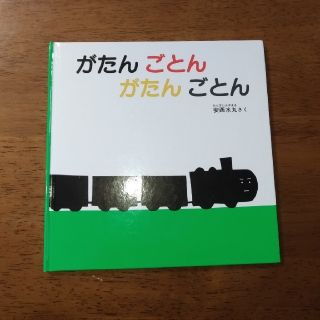 がたん　ごとん　がたん　ごとん(絵本/児童書)