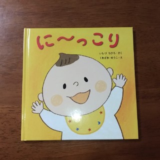 に～っこり　絵本(絵本/児童書)