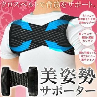 【猫背矯正】美姿勢サポーター【サイズフリー】(エクササイズ用品)