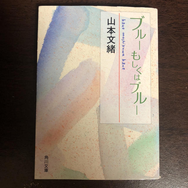 角川書店(カドカワショテン)のブルーもしくはブルー エンタメ/ホビーの本(文学/小説)の商品写真