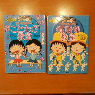 シュウエイシャ(集英社)の満点ゲットシリーズ　ちびまる子ちゃん(語学/参考書)