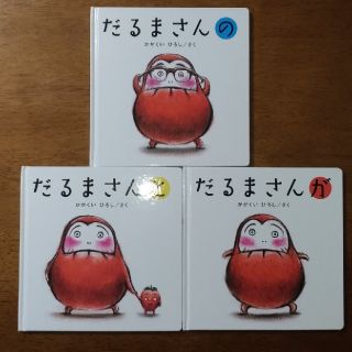 【うい様専用】だるまさん　絵本+じゃあじゃあびりびり(絵本/児童書)