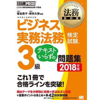 ショウエイシャ(翔泳社)のビジネス実務法務 3級 問題集(資格/検定)