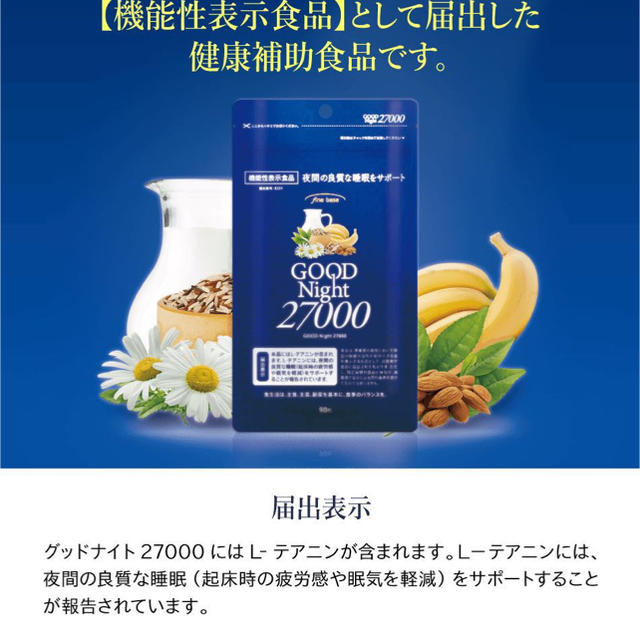 グッドナイト27000 /goodnight27000夜間の良質な睡眠をサポート ...