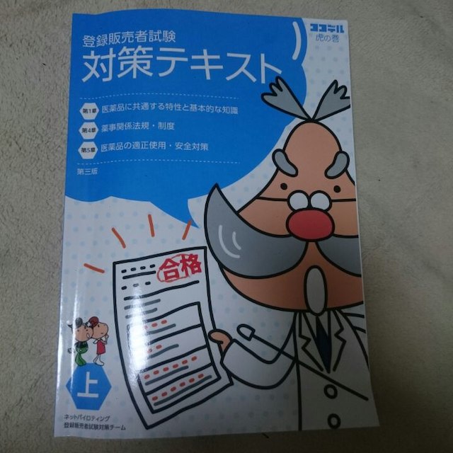 第三版  ココデル 登録販売者試験対策テキスト エンタメ/ホビーの本(資格/検定)の商品写真