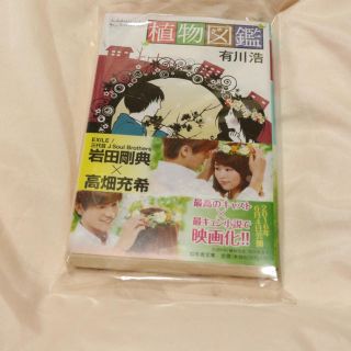 サンダイメジェイソウルブラザーズ(三代目 J Soul Brothers)の新品！植物図鑑（岩田剛典）(文学/小説)