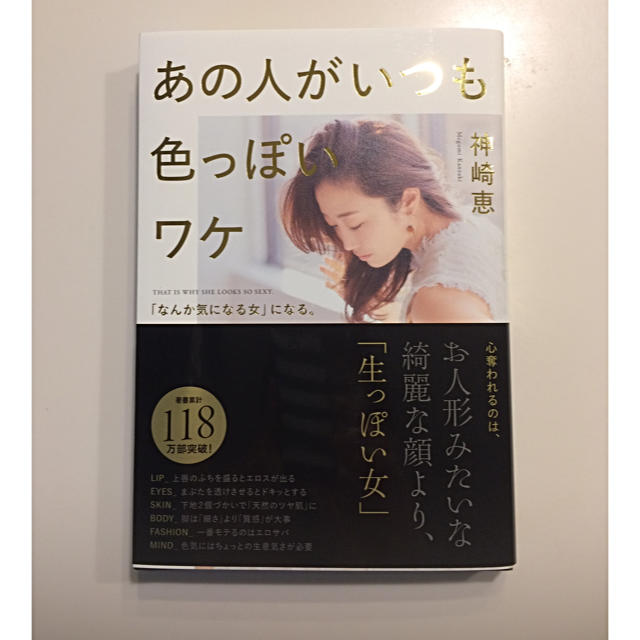 神崎 恵     あの人がいつも色っぽいワケ【新刊】 エンタメ/ホビーの本(その他)の商品写真