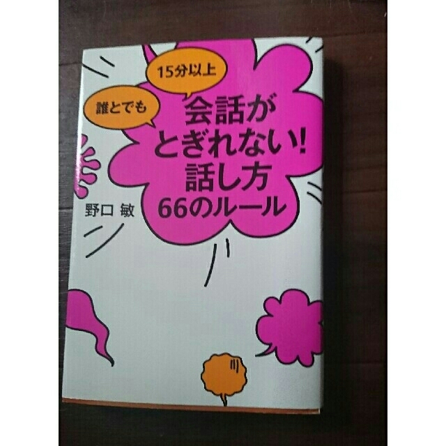 誰とでも15分以上会話がとぎれない!話し方66のルール/野口 敏 エンタメ/ホビーの本(ビジネス/経済)の商品写真