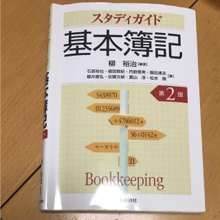 はに様専用 スタディガイド基本簿記(語学/参考書)