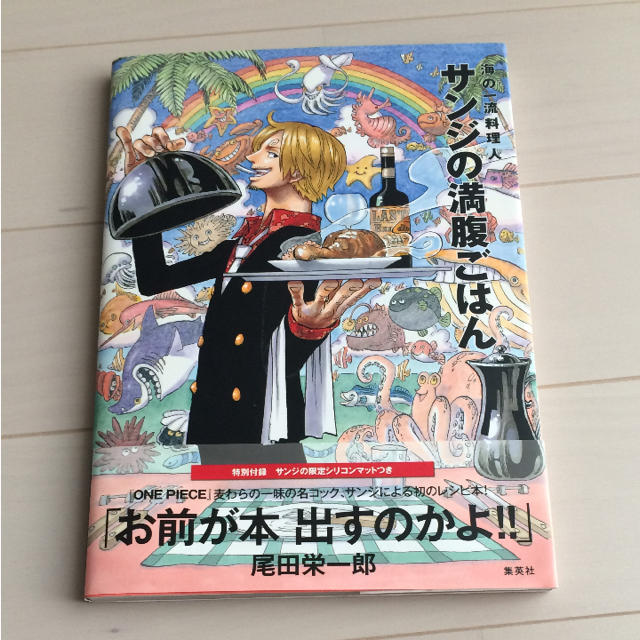 集英社 サンジの満腹ごはん 海の一流料理人 One Piece 料理本の通販 By Mm S Shop シュウエイシャならラクマ