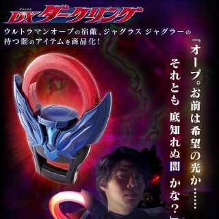 ★ダークリング ウルトラマンオーブ 限定 バンダイ★(特撮)