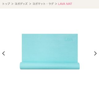 aya様専用⭐️LAVAヨガマット 美品(ヨガ)