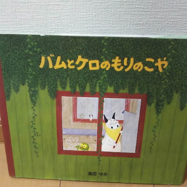 バムとケロのもりのこや エンタメ/ホビーの本(絵本/児童書)の商品写真