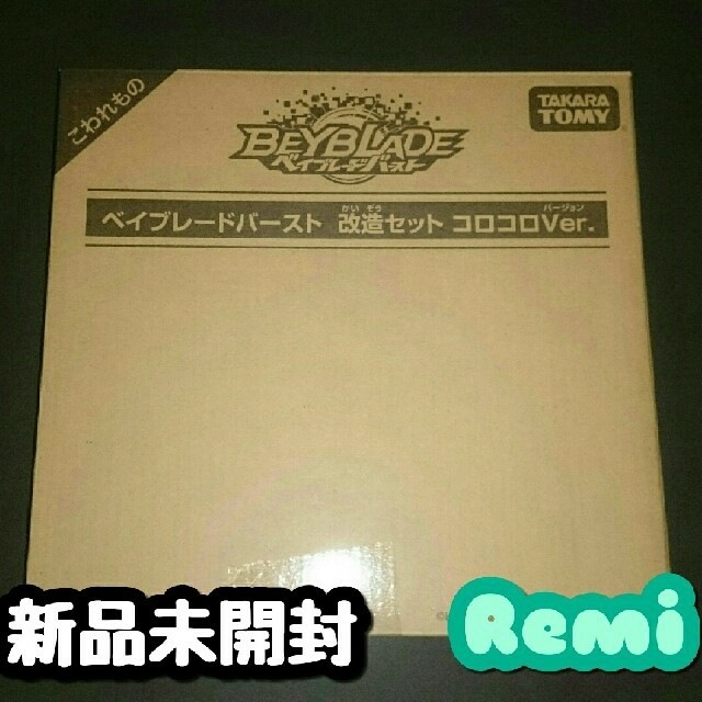 【値下げ中】プレミアベイブレード 改造セット コロコロVer.