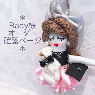 Rady様専用★ルルベちゃんオーダー確認ページ(オーダーメイド)