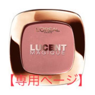 ロレアルパリ(L'Oreal Paris)の【有利様専用】(チーク)