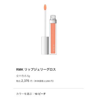 アールエムケー(RMK)の大幅値下げ  大人気RMKジェリーグロス10(リップグロス)