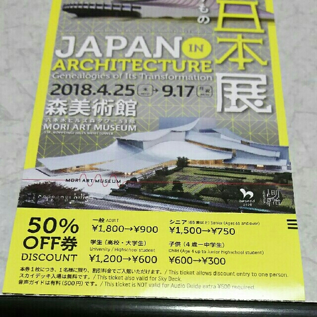 森美術館 建築の日本展 割引券 チケットの施設利用券(美術館/博物館)の商品写真