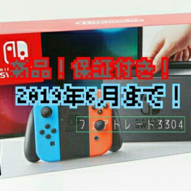 Nintendo Switch - 2019年6月まで保証付 店舗印なし switch ネオン