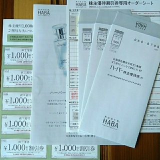 ハーバー(HABA)のHABA　ハーバー　株主優待券　1万円分(その他)