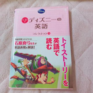 トイストーリー(トイ・ストーリー)の『ディズニーの英語』CD付＊トイストーリー＊英会話 英語 ＊TOY STORY(語学/参考書)