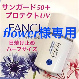 ファンケル(FANCL)のflower様専用 ファンケル サンガード(日焼け止め/サンオイル)