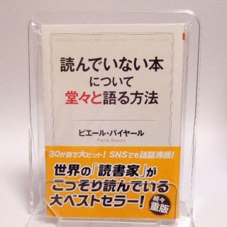 【裁断済み】読んでいない本について堂々と語る方法(文学/小説)