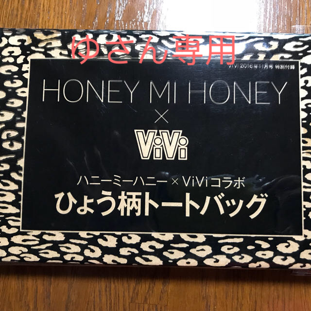 Honey mi Honey(ハニーミーハニー)のVivi 【ゆさん専用】ハニーミーハニー&Vivi コラボ ひょう柄トートバック レディースのバッグ(トートバッグ)の商品写真