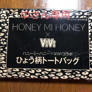 ハニーミーハニー(Honey mi Honey)のVivi 【ゆさん専用】ハニーミーハニー&Vivi コラボ ひょう柄トートバック(トートバッグ)