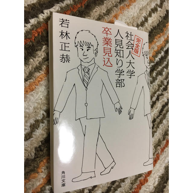 角川書店(カドカワショテン)の社会人大学人見知り学部卒業見込 若林正恭 エンタメ/ホビーの本(文学/小説)の商品写真