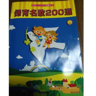 保育名歌200選 : やさしいピアノ伴奏付(童謡/子どもの歌)