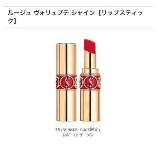 イヴサンローランボーテ(Yves Saint Laurent Beaute)のルージュヴォリュプテシャイン 75 サンローラン  リップ 限定色(口紅)