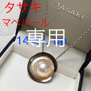 タサキ(TASAKI)のエツ様御専用 美品 14ミリ 田崎真珠 タサキ マベパール シルバーネックレス(ネックレス)
